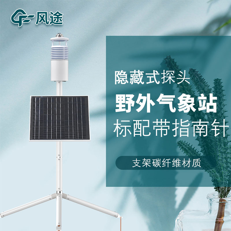 便攜式野外氣象站FT-JQX10好用嗎？性能怎么樣？