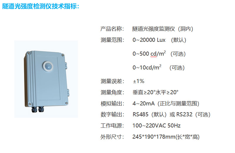 隧道洞內照度檢測器技術參數(shù)